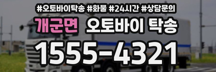 개군면 오토바이 탁송