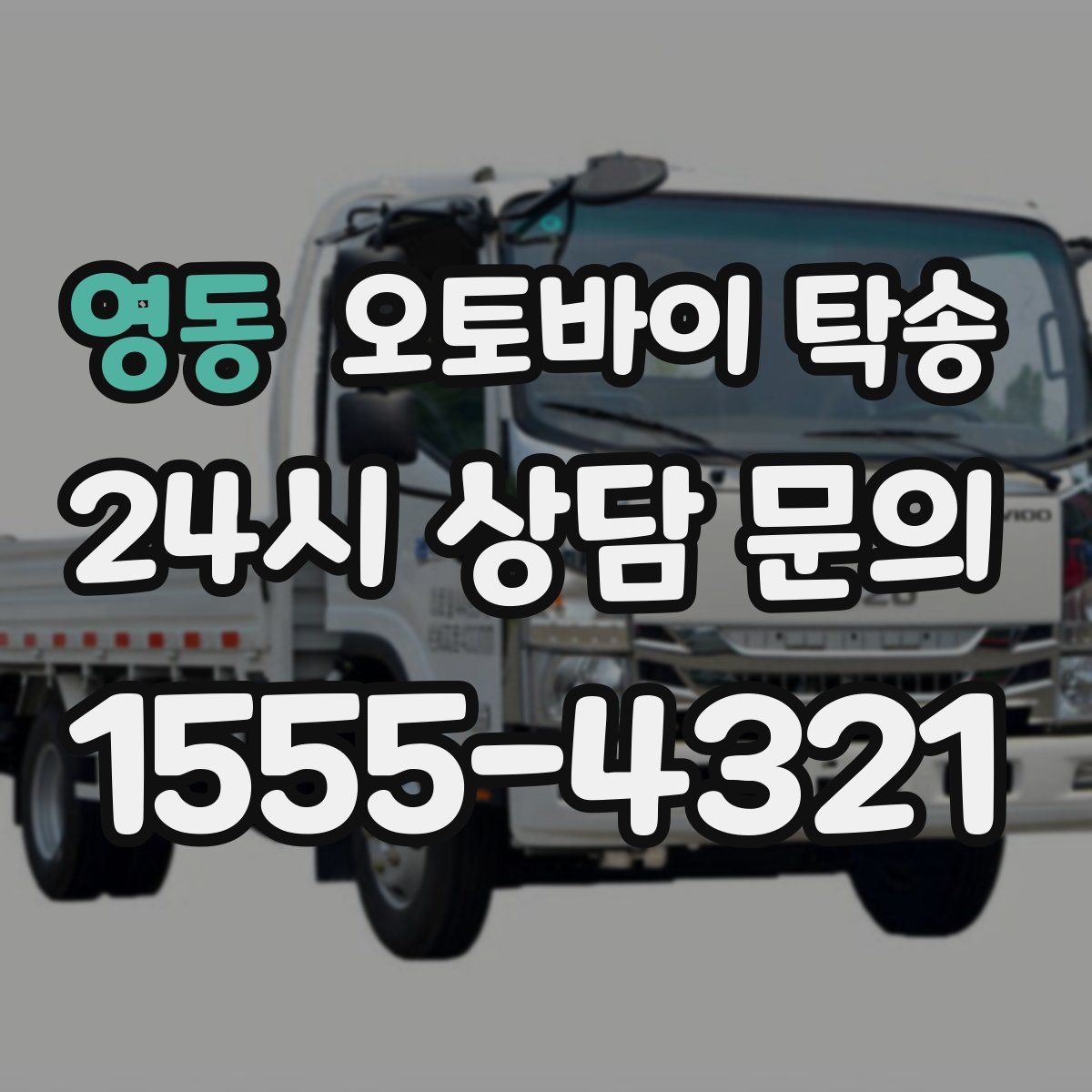 영동 오토바이 탁송