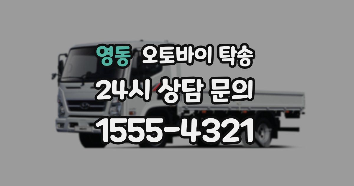 영동 오토바이 탁송