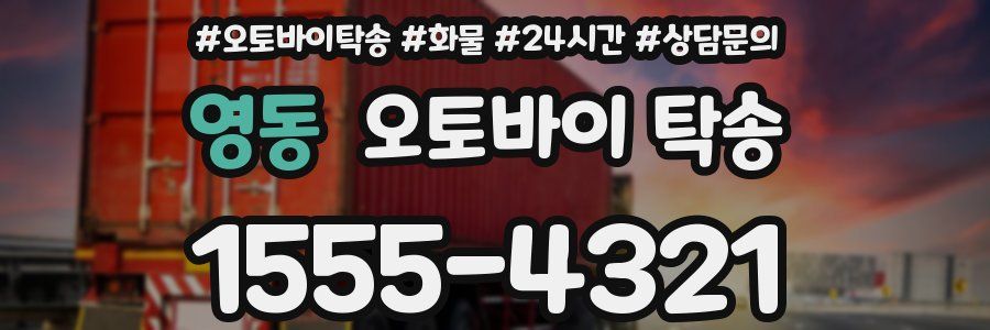 영동 오토바이 탁송