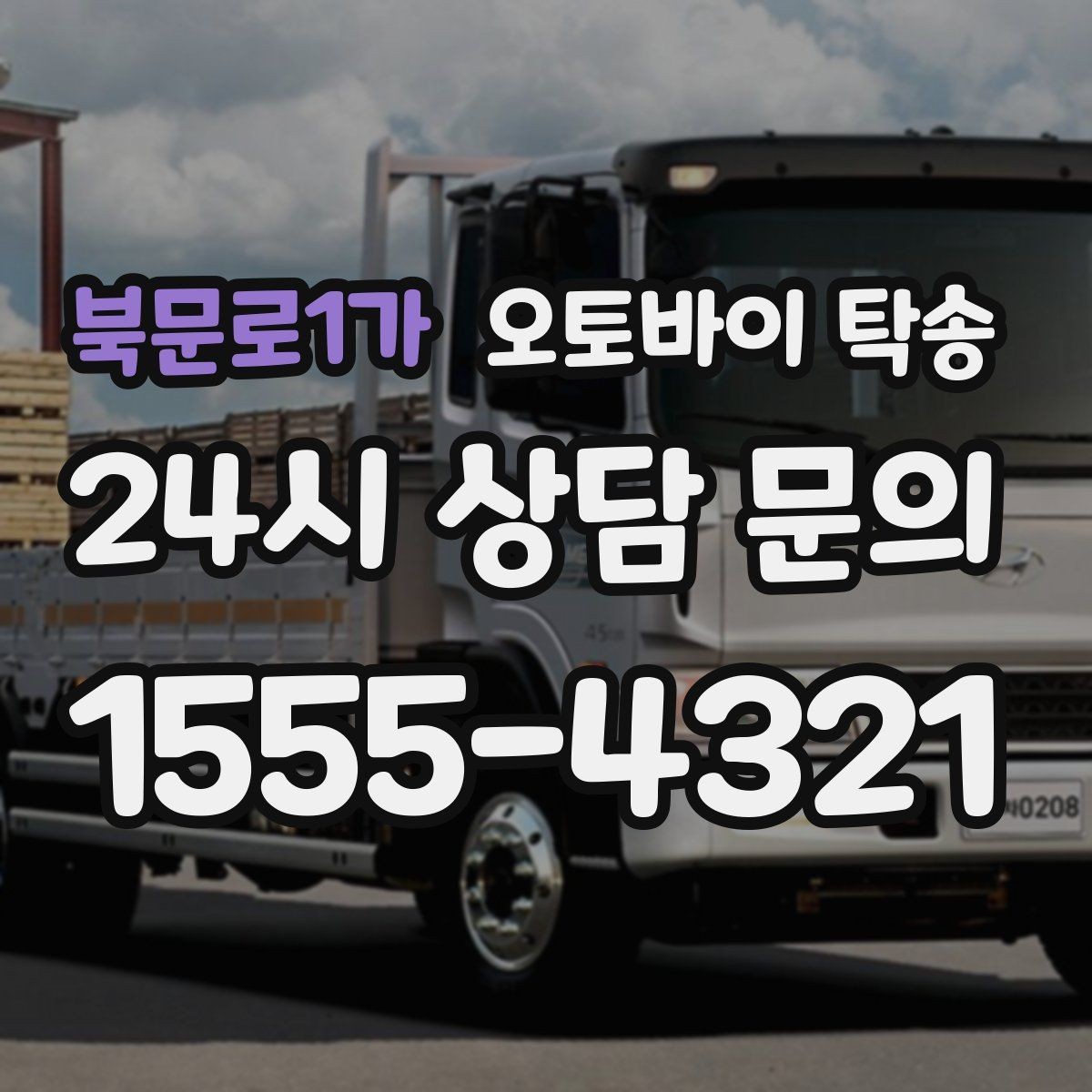 북문로1가 오토바이 탁송 램프 경사 큰 장소 인계 시 주의사항
