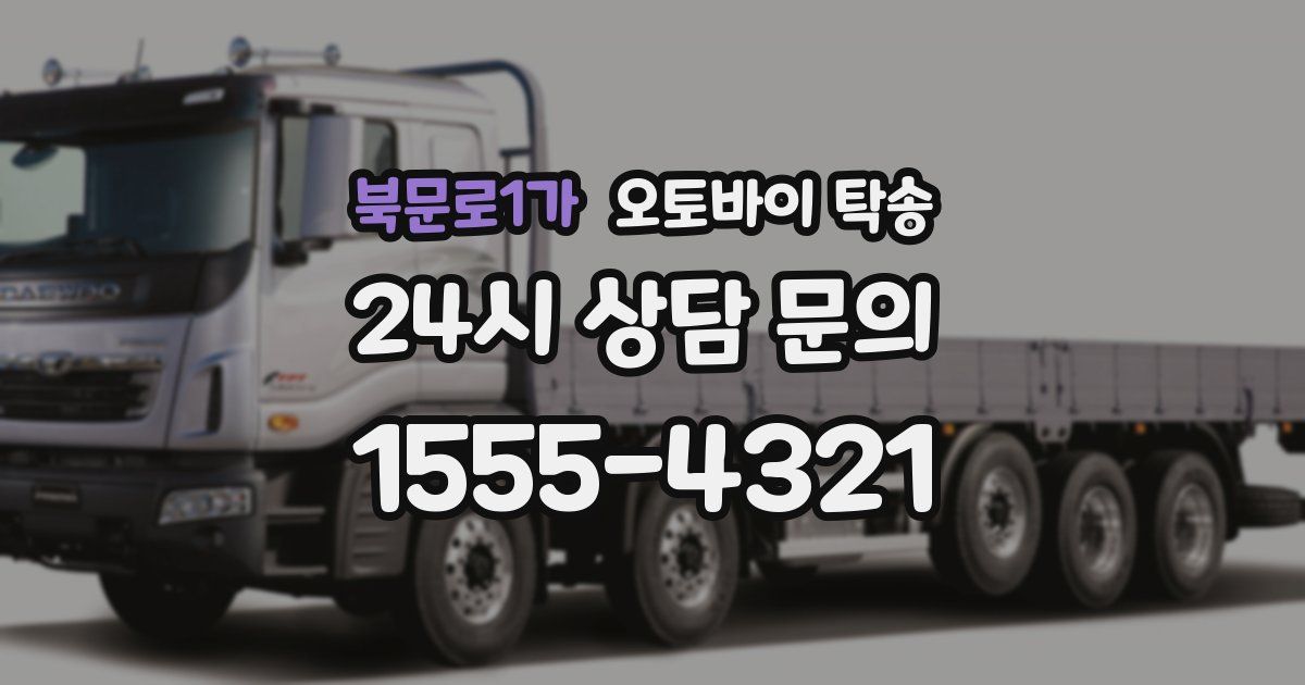 북문로1가 오토바이 탁송