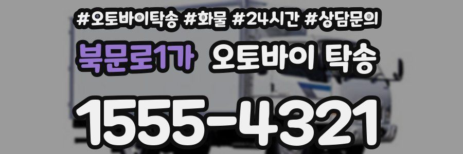 북문로1가 오토바이 탁송