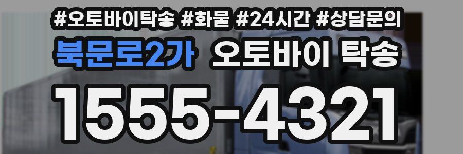 북문로2가 오토바이 탁송