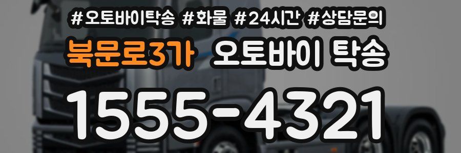 북문로3가 오토바이 탁송