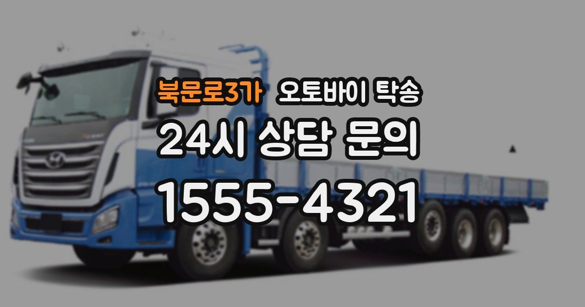 북문로3가 오토바이 탁송