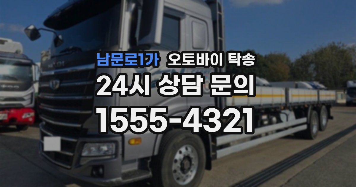 남문로1가 오토바이 탁송