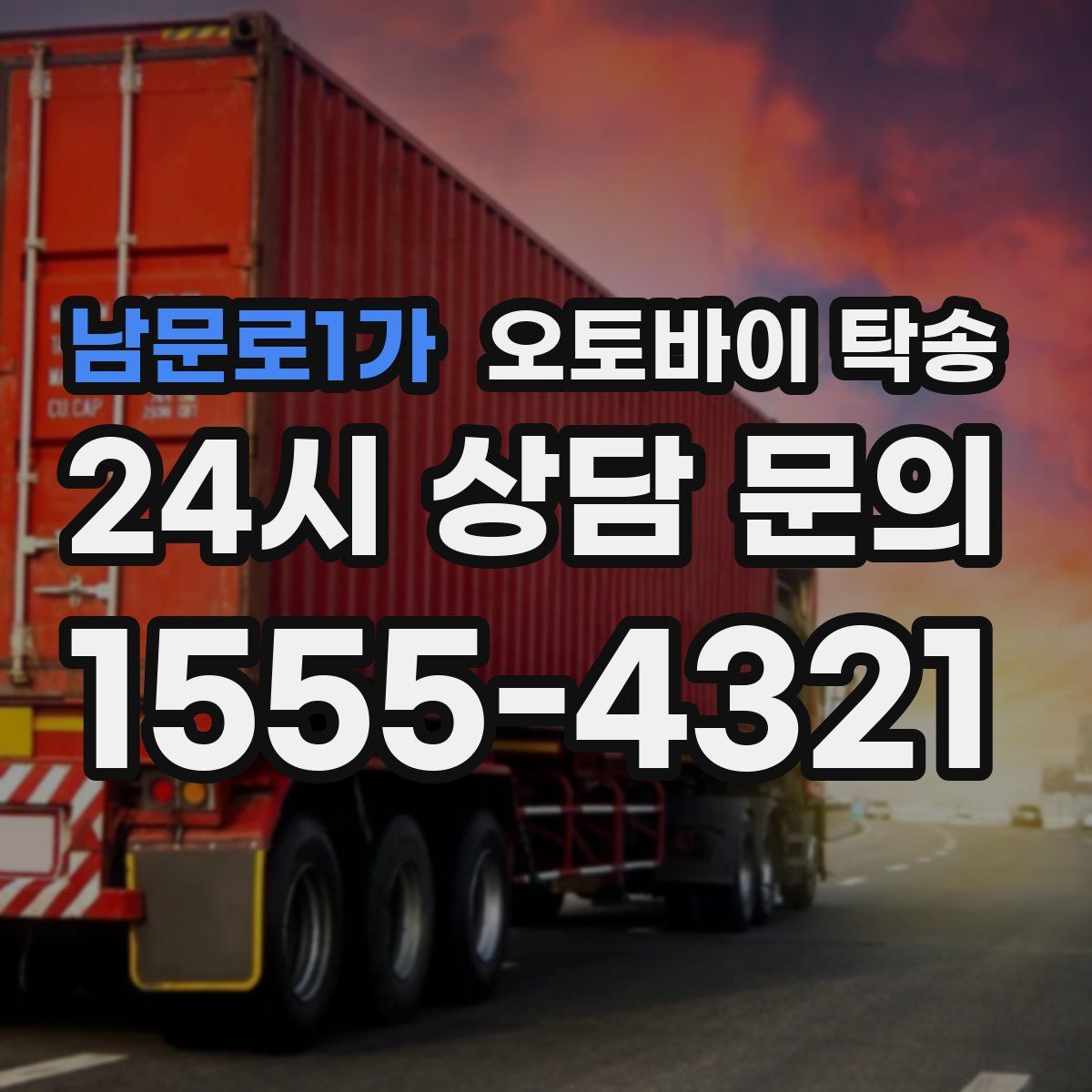 남문로1가 오토바이 탁송