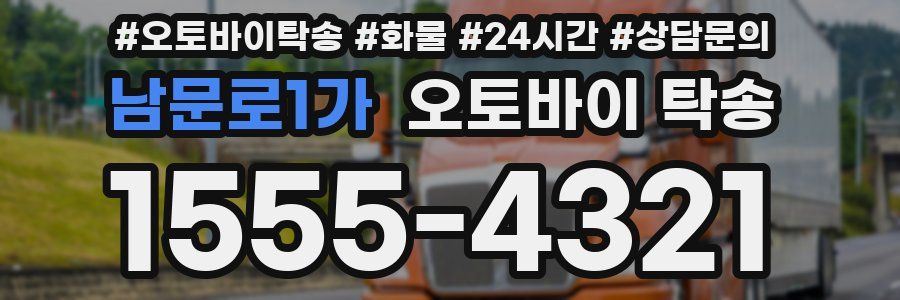 남문로1가 오토바이 탁송