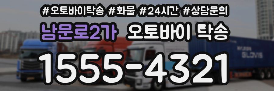 남문로2가 오토바이 탁송