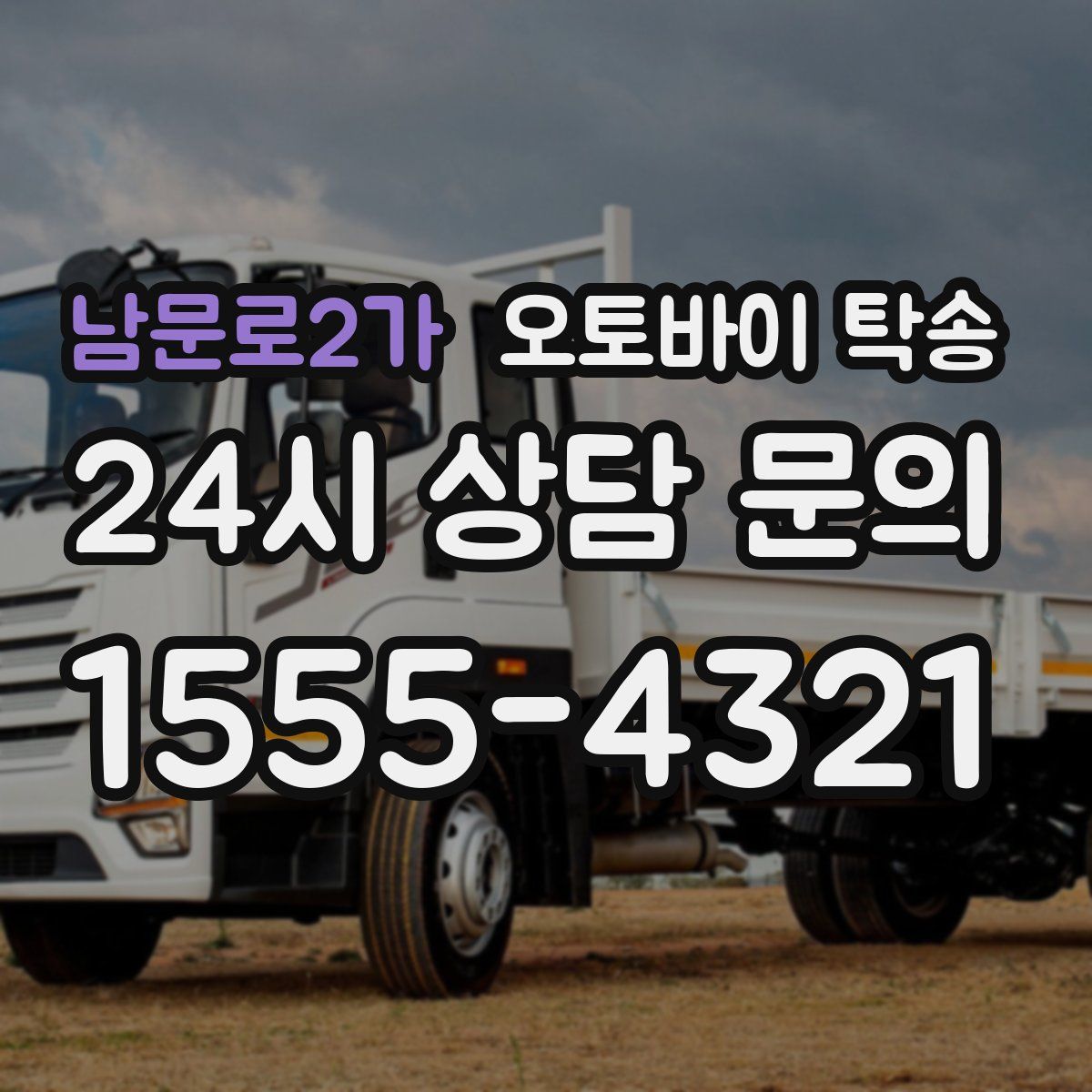 남문로2가 오토바이 탁송