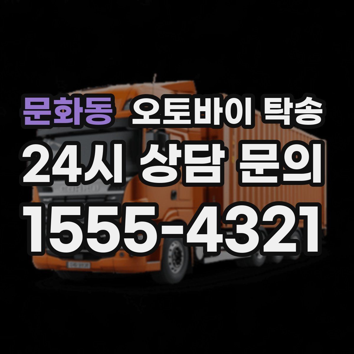 문화동 오토바이 탁송 주행거리 누적 줄이고 싶을 때