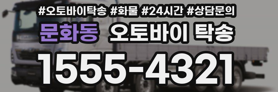 문화동 오토바이 탁송