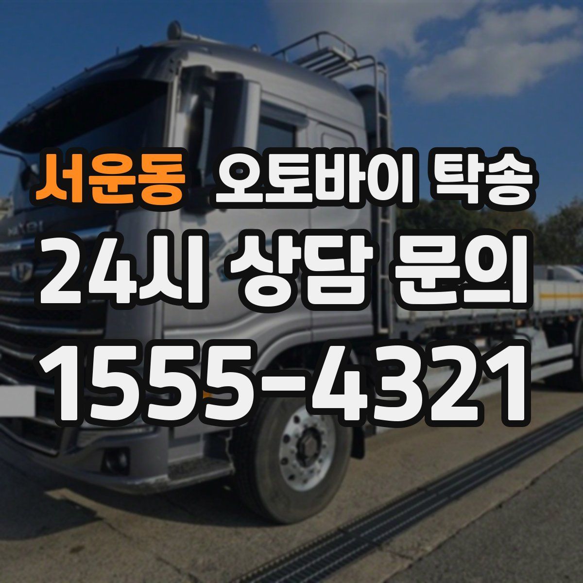 서운동 오토바이 탁송