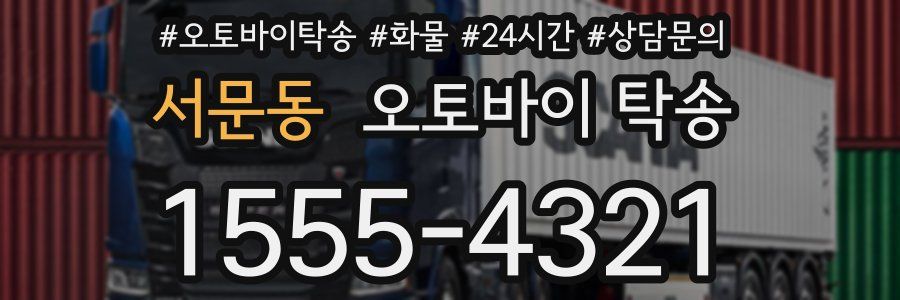 서문동 오토바이 탁송