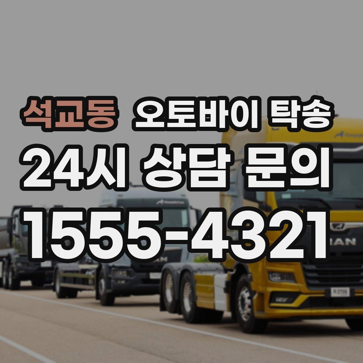 석교동 오토바이 탁송 체인 소리 커졌을 때 정비소 이동