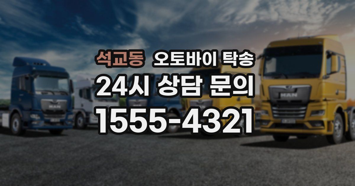 석교동 오토바이 탁송