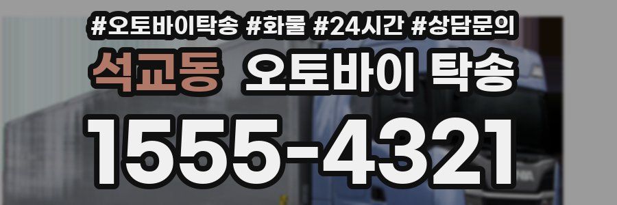 석교동 오토바이 탁송