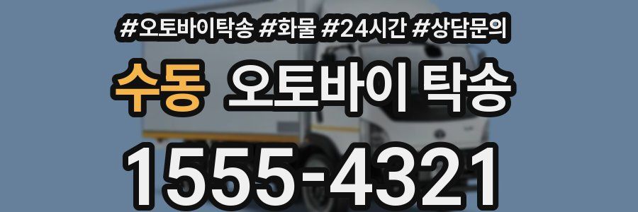 수동 오토바이 탁송