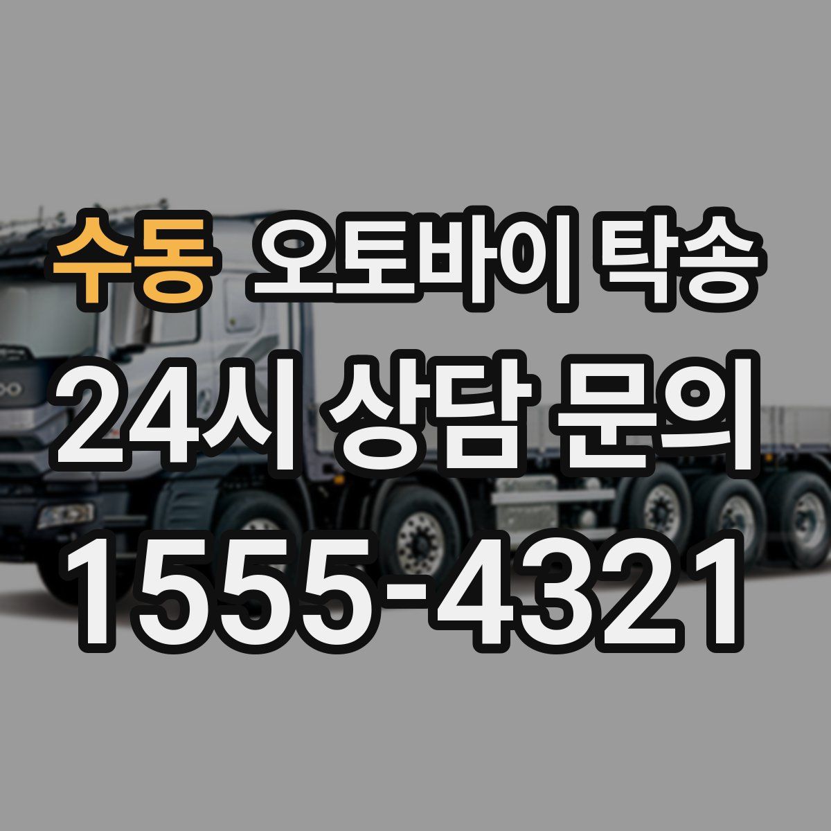 수동 오토바이 탁송