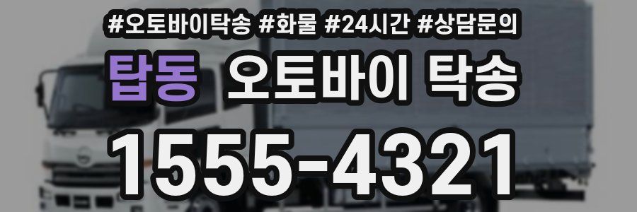 탑동 오토바이 탁송