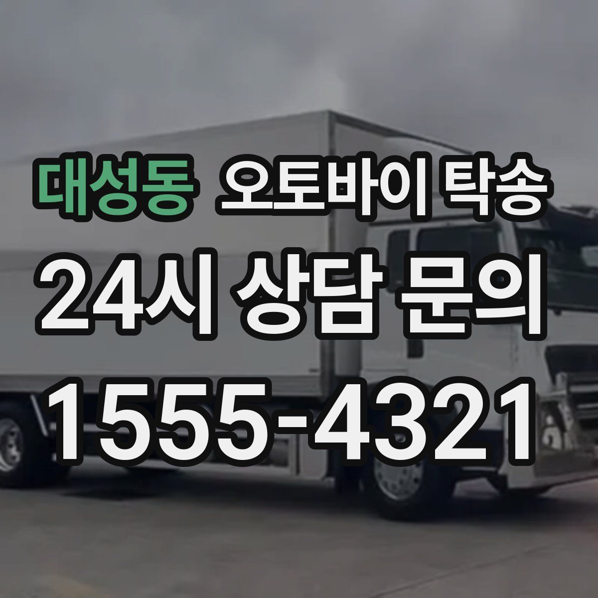 대성동 오토바이 탁송