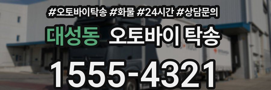 대성동 오토바이 탁송