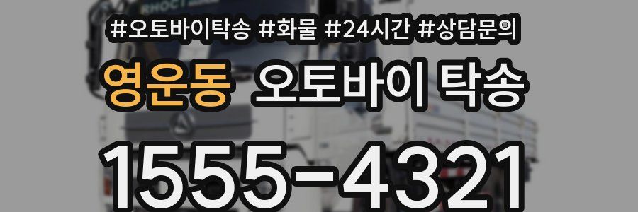 영운동 오토바이 탁송