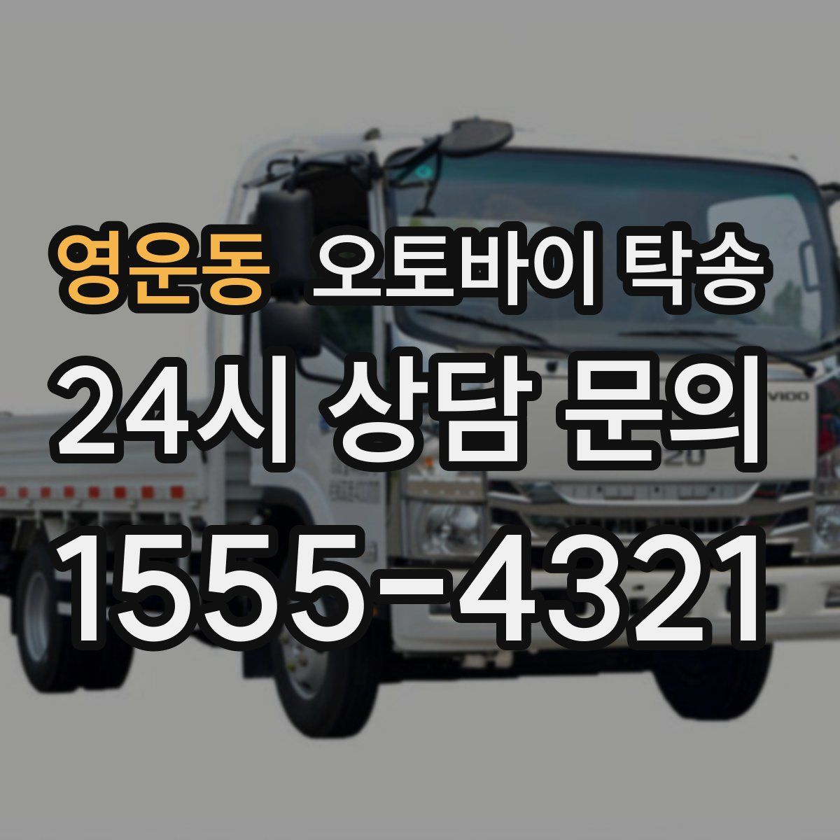 영운동 오토바이 탁송