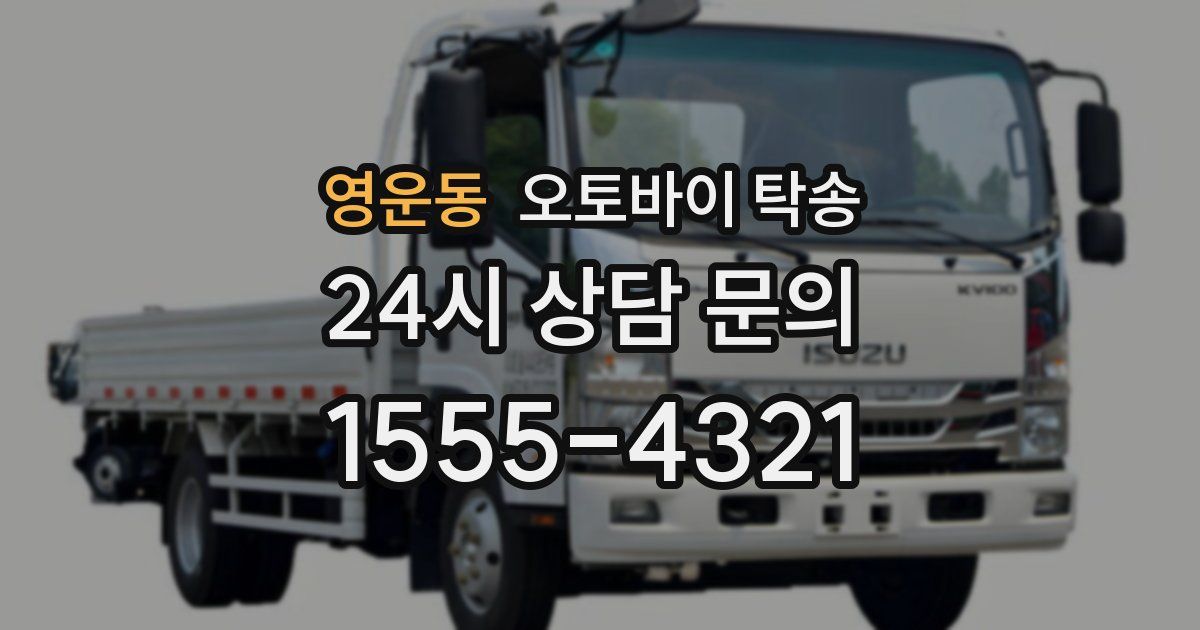 영운동 오토바이 탁송