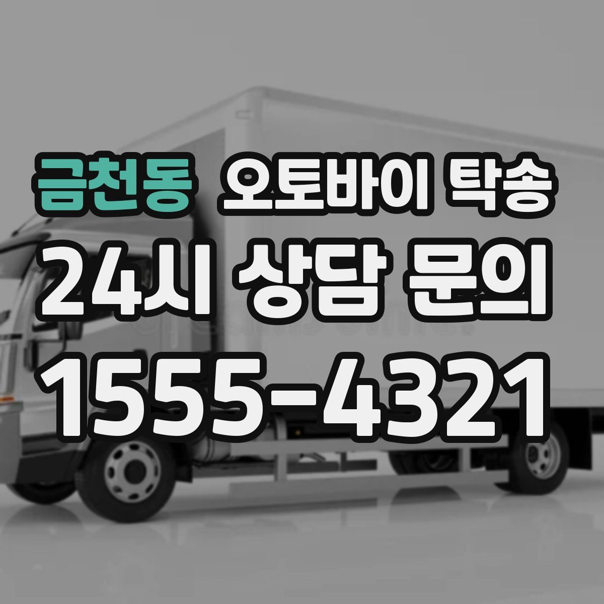 금천동 오토바이 탁송