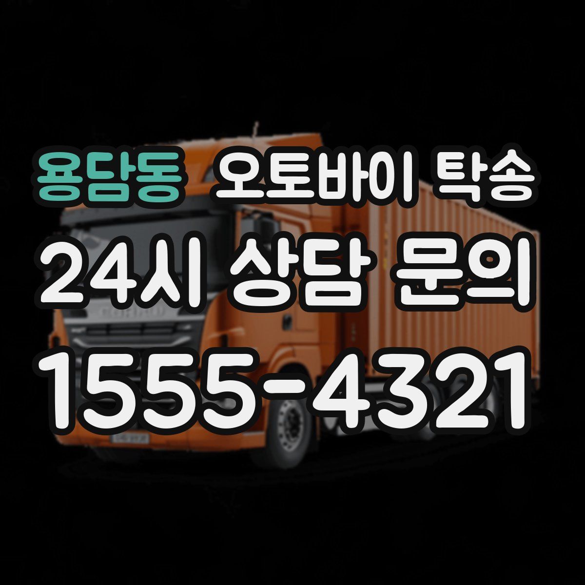 용담동 오토바이 탁송