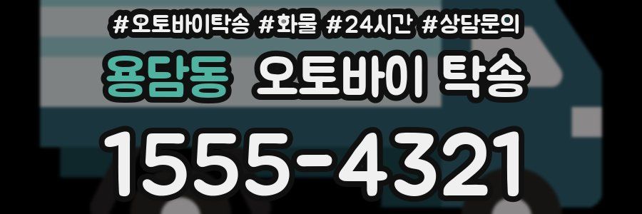 용담동 오토바이 탁송