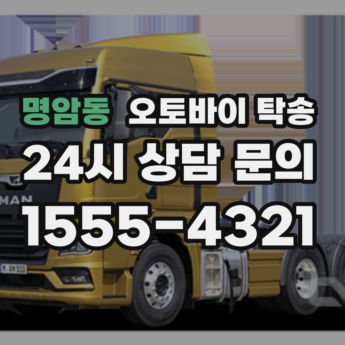 명암동 오토바이 탁송