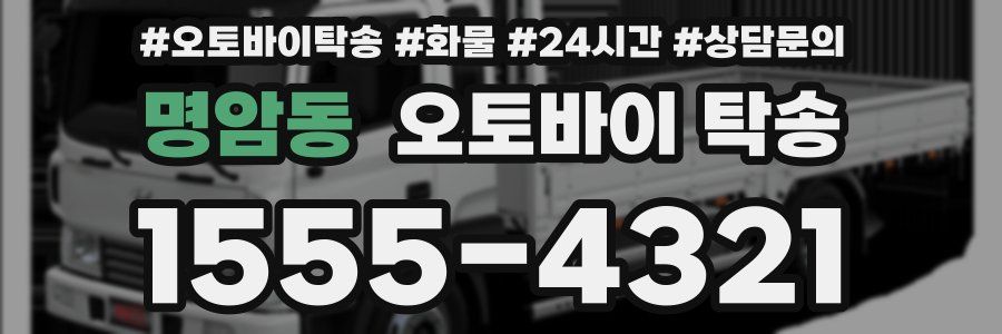 명암동 오토바이 탁송