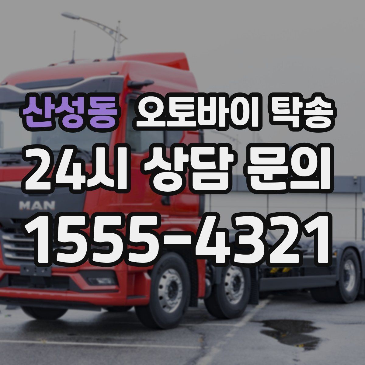 산성동 오토바이 탁송 대형 오토바이 이동 시 준비 사항