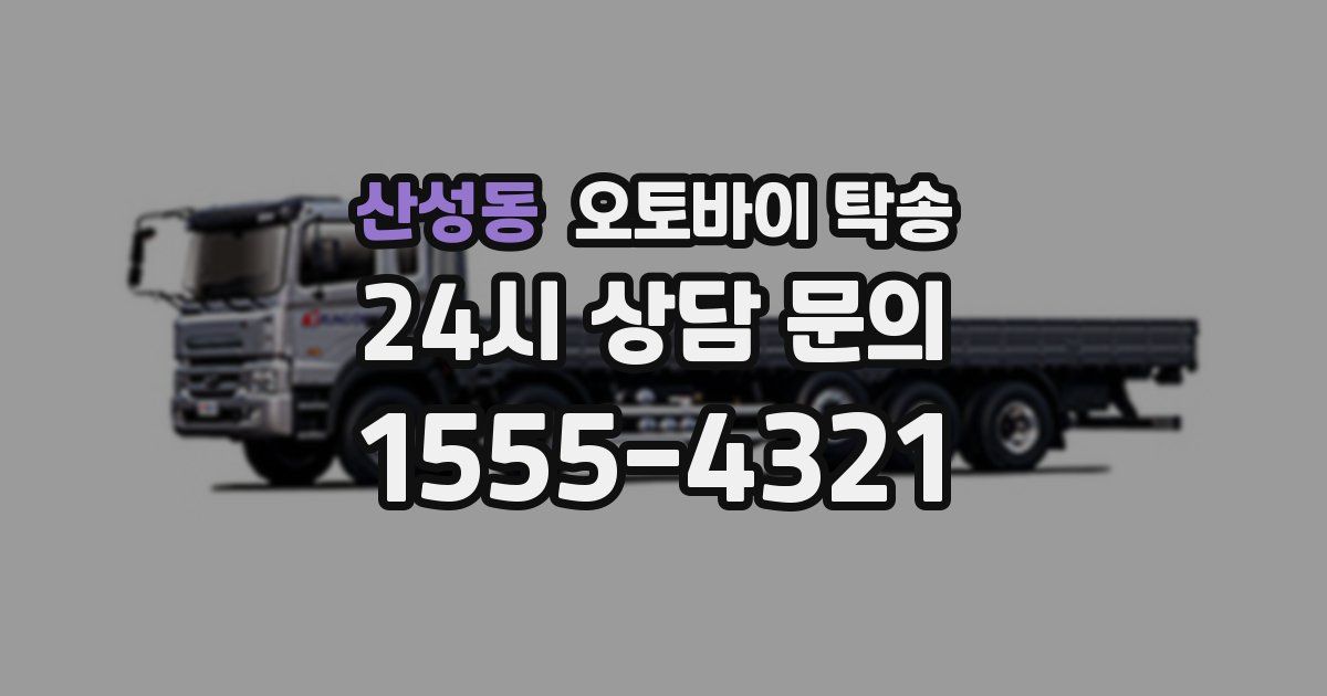 산성동 오토바이 탁송