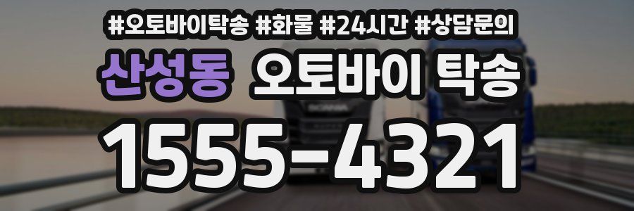 산성동 오토바이 탁송