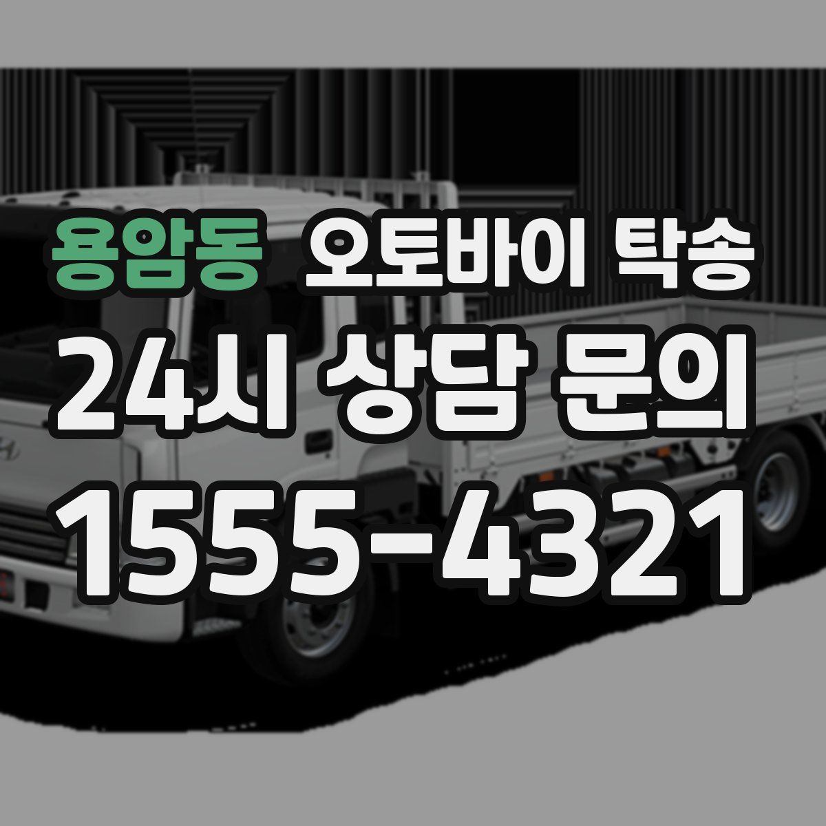 용암동 오토바이 탁송