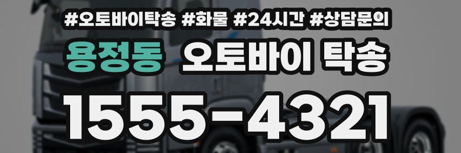 용정동 오토바이 탁송