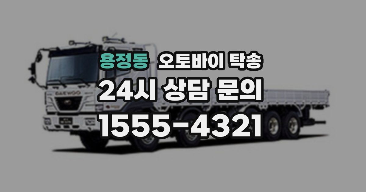 용정동 오토바이 탁송