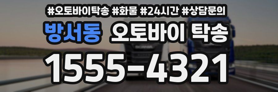 방서동 오토바이 탁송