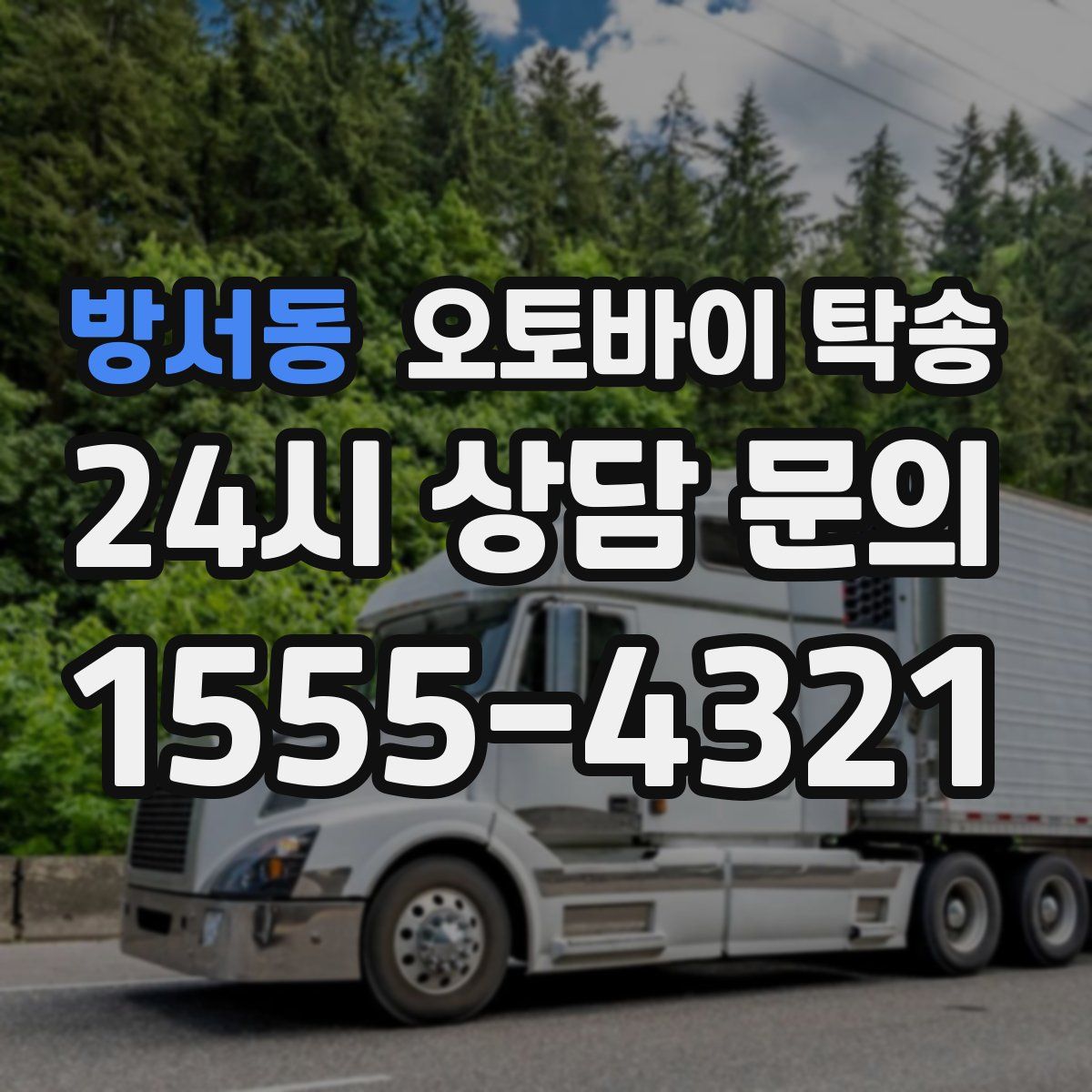 방서동 오토바이 탁송