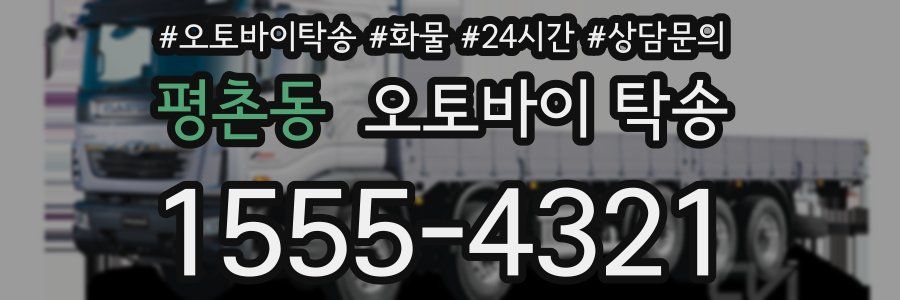 평촌동 오토바이 탁송