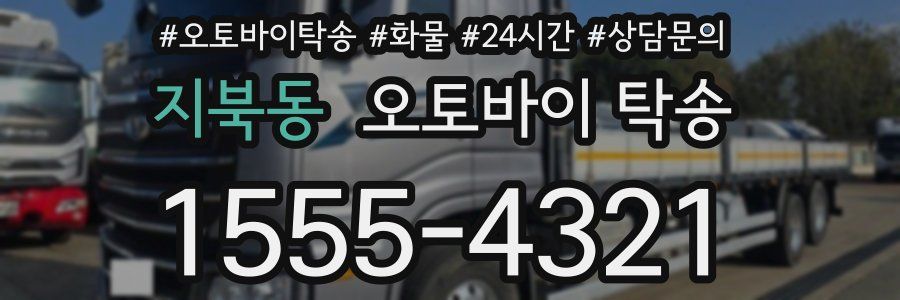 지북동 오토바이 탁송