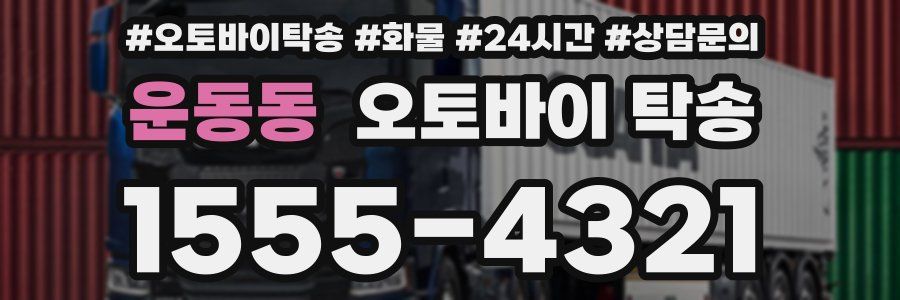 운동동 오토바이 탁송