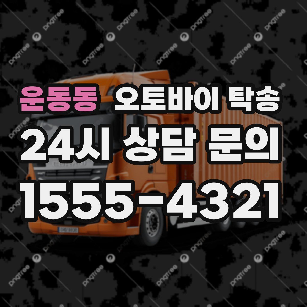 운동동 오토바이 탁송