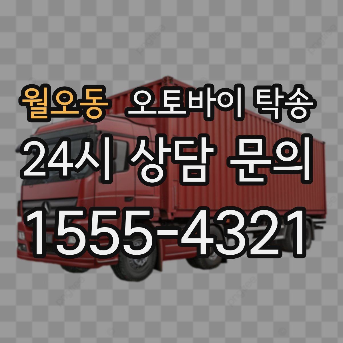 월오동 오토바이 탁송 튜닝샵 방문 이동을 간단히 하는 법