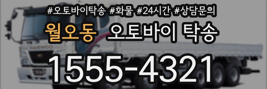 월오동 오토바이 탁송