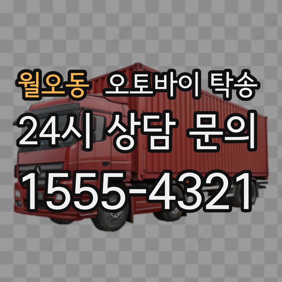 월오동 오토바이 탁송